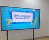 7 февраля День рождения нашей любимой школы № 617
