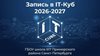 Запись в IT-куб на 2026-2027 учебный год