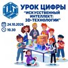 Открытый "Урок цифры"
