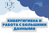 Ура! Мы открываем одну группу по дополнительной программе "Кибергигиена и работа с большими данными. Машинное обучение на Python"
