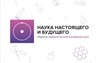 Международная научно-практическая конференция школьников 7–11 классов «Наука настоящего и будущего»